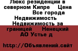 Люкс резиденции в северном Кипре. › Цена ­ 68 000 - Все города Недвижимость » Недвижимость за границей   . Ненецкий АО,Устье д.